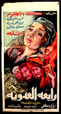 Rabea al-Adawiyah افيش سينما مصري فيلم رابعة العدوية، أم كلثوم Egyptian Movie Arabic 3sht Poster 60s