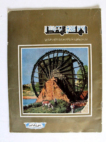 مجلة أهل النفط Arabic Oil Petroleum #59 Vol.5 G Magazines 1956