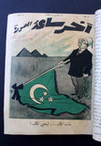 12x "Akher Saa" مجلة أخر ساعة  Arabic Egyptian Magazine First Year 1936