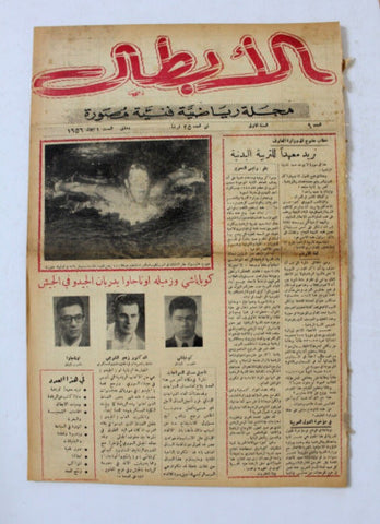 مجلة الأبطال رياضية فنية مصورة, دمشق Arabic Syria #9 Sports Magazine 1956