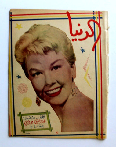 مجلة الدنيا الجديدة Dunya al Jadidah Doris Day Arabic #529 Syrian Magazine 1957