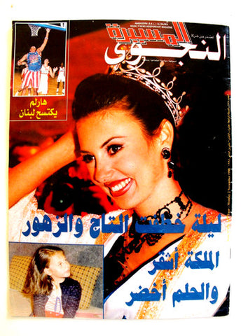 Al Massira مجلة المسيرة النجوي Arabic Miss Lebanon CLEMENCE ACHKAR Magazine 1998