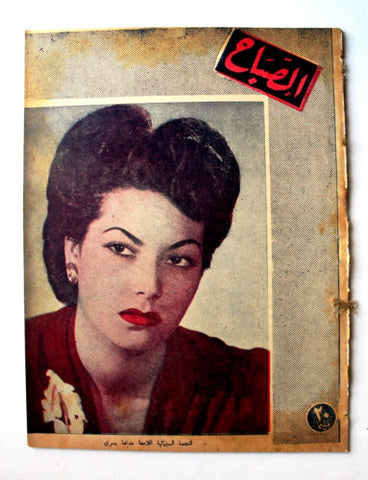 مجلة الصباح, المصرية Arabic Egypt سعد بن عبد العزيز آل سعود Sabah Magazine 1945