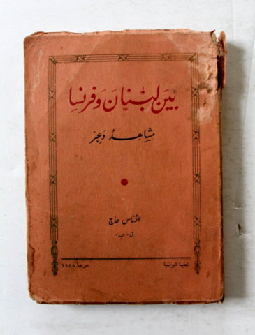 كتاب بين لبنان وفرنسا مشاهد وعبر, أثناس حاج Arabic France Lebanese Book 1948