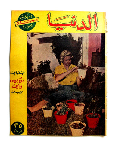 مجلة الدنيا الجديدة Dunya al Jadidah Doris Day Arabic #581 Syrian Magazine 1958