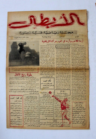 مجلة الأبطال رياضية فنية مصورة, دمشق Arabic Syria #4 Sports Magazine 1956