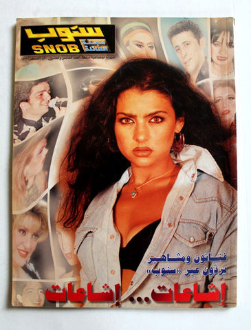 مجلة سنوب Snob (Haifa Wehbe هيفاء وهبي) #25 Lebanese Arabic Magazine 1996