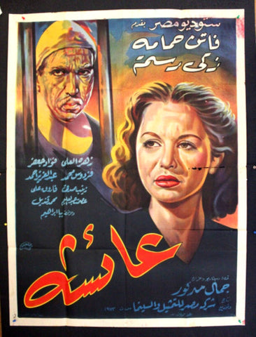 A`isha افيش سينما مصري فيلم عائشه، فاتن حمامة Arabic Egyptian Poster 50s