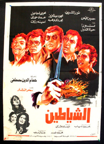 افيش سينما مصري عربي فيلم الشياطين, نور الشريف Egyptian Arab Film Poster 70s