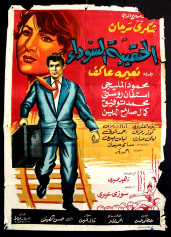 افيش فيلم سينما عربي مصري الحقيبة السوداء, شكري Egyptian Movie Arabic poster 60s