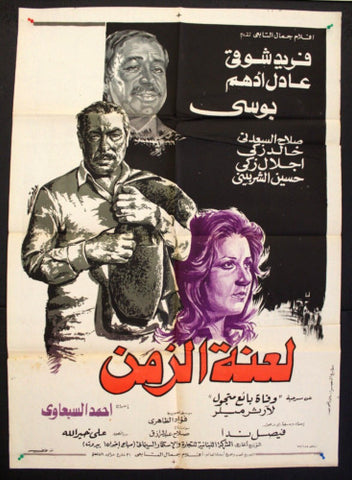 Curse of Time افيش سينما مصري عربي فيلم لعنة الزمن، فريد شوقي Egyptian Arabic Film Poster 70s