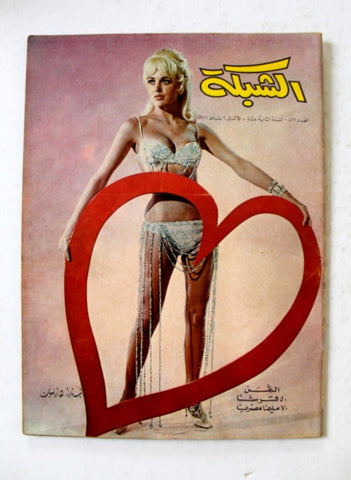 مجلة الشبكة Chabaka Achabaka Arabic #576 Lebanese Magazine 1967