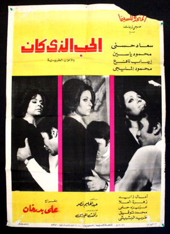 افيش سينما مصري عربي فيلم الحب الذي كان, سعاد حسني Arabic Org. Film Poster 70s