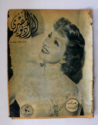 مجلة الراديو المصري Arabic Claudette Colbert Egyptian Radio #426 Magazine 1943