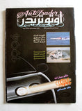 مجلة اوتو تريدر, سيارات, الكويت Auto Trader Arabic Kuwaiti No. 20 Vol. 3 Cars Magazine 1993