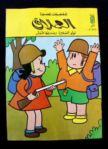 LULU لولو الصغيرة كومكس Arabic No. 488 Lebanon Lebanese Comics 1986