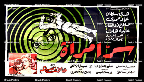 لوحة فيلم سينما مصري سر امرأة Egyptian Arabic Film Billboard 60s