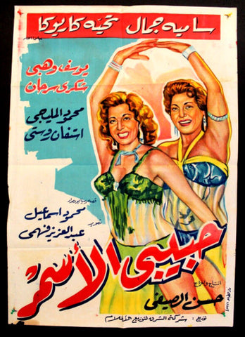 My dark Darling ملصق افيش فيلم عربي مصري حبيبي الأسمر Egyptian Arabic Poster 50s