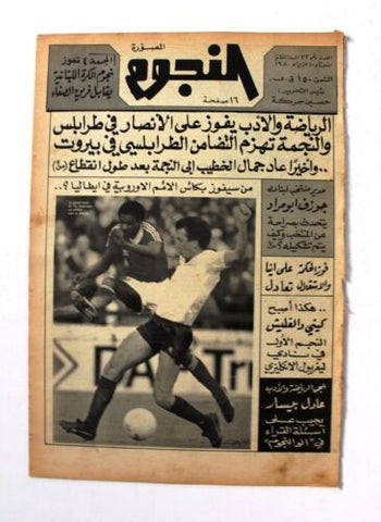 جريدة النجوم, حسين حركة, كرة القدم Arabic Lebanese #72 Newspaper 1980