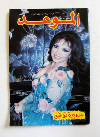 مجلة الموعد Arabic Leban سميرة توفيق Samira Tawfk Al Mawed #1122 Magazine 1971