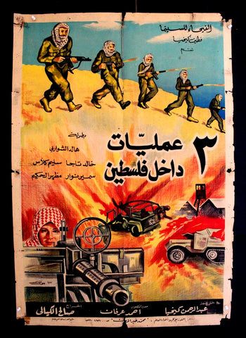 افيش سينما فيلم ثلاث عمليات داخل فلسطين Egyptian Palestine Original Arabic Film Poster 60s