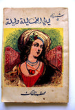 Shahrazad One Thousand Nights P 1. Illust Old Book  شهرزاد ليالي ألف ليلة وليلة