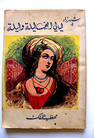 Shahrazad One Thousand Nights P 1. Illust Old Book  شهرزاد ليالي ألف ليلة وليلة