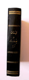 كتاب لبنان ويوسف بك كرم, إسطفان فريحة البشعلاني Lebanon Arabic Book 1924