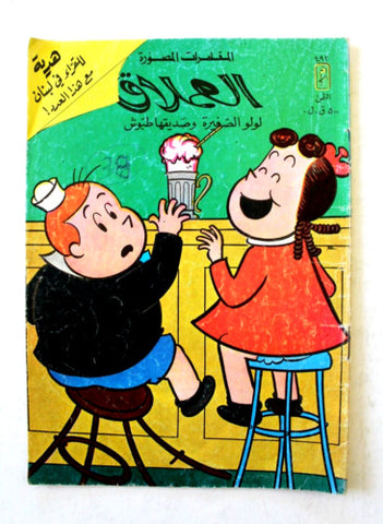 LULU لولو الصغيرة Arabic No. 492 Lebanon العملاق Lebanese Comics 1986