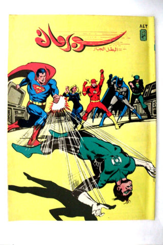 Superman Flash Batman Lebanese Arabic Original Comics 1996 No.843 سوبرمان كومكس