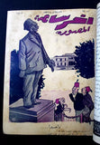 12x "Akher Saa" مجلة أخر ساعة  Arabic Egyptian Magazine First Year 1936