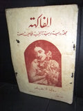 مجلة الفاكهة، فكاهية مصورة Lebanese # 5 (First Year) Arabic Magazine 1931
