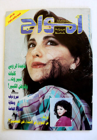 مجلة أمواج Amwage Arabic Lebanese Magazine #2 Majida El Roumi ماجدة الرومي 1991