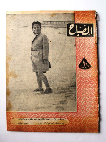 مجلة الصباح, المصرية Arabic Egyptian فيصل الثاني ملك العراق Sabah Magazine 1945