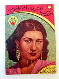 كتاب أم كلثوم, كوكب الشرق Arabic umm kulthum Song, Bio Syrian Book 1970s?