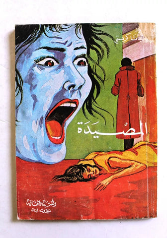 Agatha Christie اجاثا كريستي (المصيدة) Novel Arabic Book 1970s