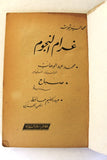كتاب غرام النجوم, محمد السيد شوشه Arabic Abdul Halim Egyptian Book 1970s?