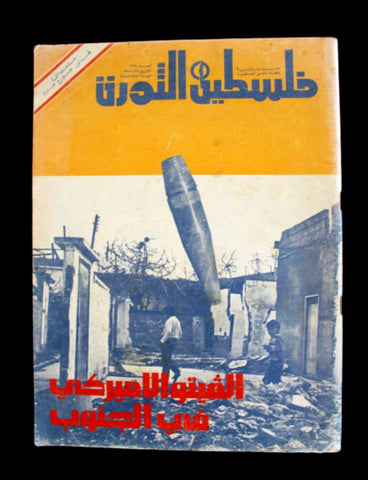 مجلة فلسطين الثورة Falestine Al Thawra #395 Arabic Leban Palestine Magazine 1979