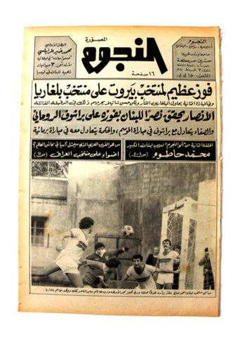 جريدة النجوم, حسين حركة, كرة القدم Arabic Lebanese #106 Newspaper 1981