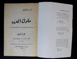 كتاب ملوك العرب, أمين الريحاني, الطبعة الخامسة Arab 5th edt. Vol. 1, 2 Book 1967