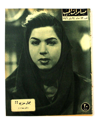 مجلة مسامرات الجيب Egyptian (الممثلة وداد) #72 Arabic Egyptian Magazine 1946