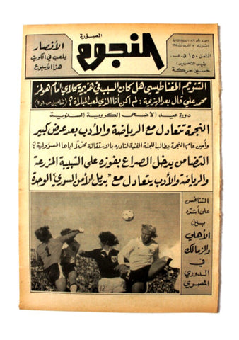 جريدة النجوم, حسين حركة, كرة القدم Arabic Lebanese #89 Newspaper 1980