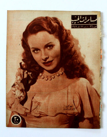 مجلة مسامرات الجيب Egyptian (Jeanne Crain) #96 Arabic Egyptian Magazine 1947