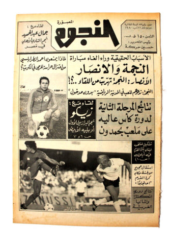 جريدة النجوم, حسين حركة, كرة القدم Arabic Lebanese #83 Newspaper 1980