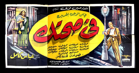 لوحة فيلم سينما مصري في صحتك, حورية حسن Egyptian Arabic Film Billboard 50s