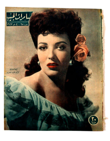 مجلة مسامرات الجيب Egyptian (Linda Darnell) #95 Arabic Egyptian Magazine 1947