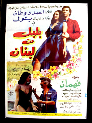 Bilbol in Lebanon ملصق افيش فيلم لبناني بلبل من لبنان, فهمان Arabic Lebanese Original Film Poster 80s