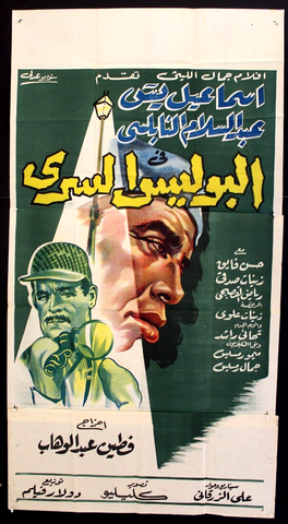 Secret Police ملصق افيش فيلم عربي مصري البوليس السري Egyptian Film Arabic 3sht Poster 50s