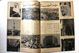 مجلة أخر ساعة, السعودية، سعود بن عبد العزيز Akher Saa Arabic Egypt Magazine 1960