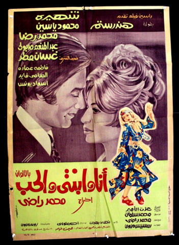 افيش سينما فيلم عربي مصري أنا وبنتي والحب، هند رستم Egyptian Arabic Movie Poster 70s